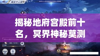 揭秘地府宫殿前十名，冥界神秘莫测建筑榜单