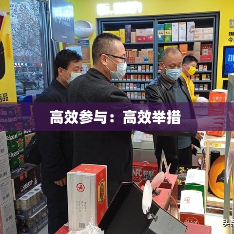 高效参与：高效举措 