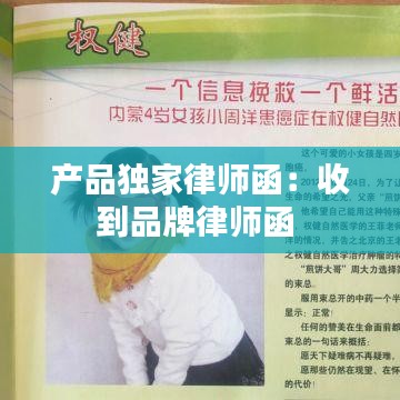 产品独家律师函：收到品牌律师函 