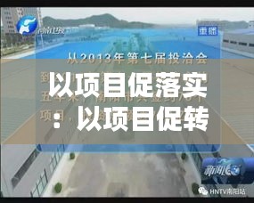 以项目促落实：以项目促转型 