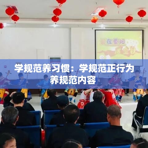 学规范养习惯：学规范正行为养规范内容 