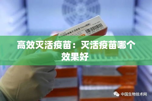 高效灭活疫苗：灭活疫苗哪个效果好 