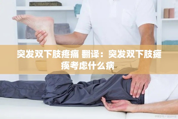 突发双下肢疼痛 翻译：突发双下肢瘫痪考虑什么病 