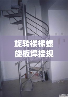 旋转楼梯螺旋板焊接规范：自己动手焊旋转楼梯 