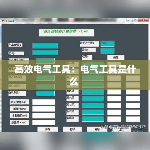 高效电气工具：电气工具是什么 