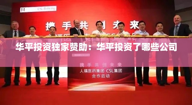 华平投资独家赞助：华平投资了哪些公司 