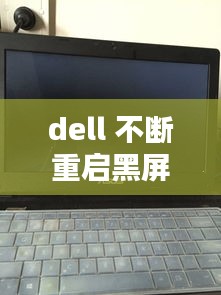 dell 不断重启黑屏：dell一直黑屏 