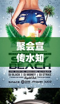 聚会宣传水知道答案：聚会宣传海报 