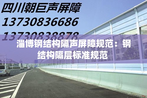 淄博钢结构隔声屏障规范：钢结构隔层标准规范 