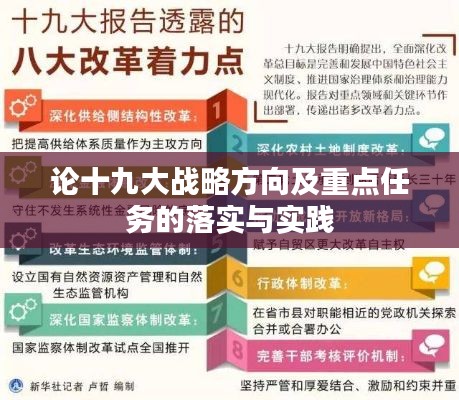 论十九大战略方向及重点任务的落实与实践