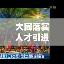 大同落实人才引进：山西大同人才引进政策 