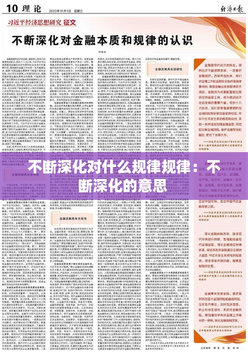 不断深化对什么规律规律：不断深化的意思 
