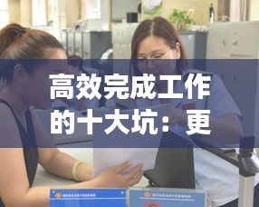 高效完成工作的十大坑：更高效的完成工作 