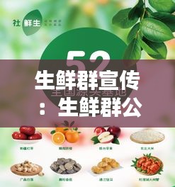 生鲜群宣传：生鲜群公告怎么写 