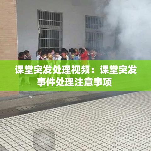 课堂突发处理视频：课堂突发事件处理注意事项 