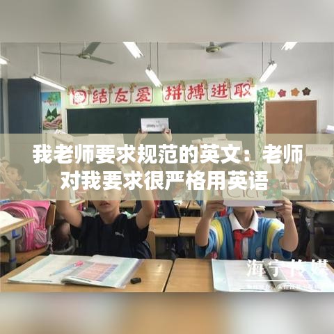 我老师要求规范的英文：老师对我要求很严格用英语 