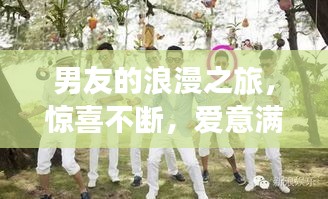 男友的浪漫之旅，惊喜不断，爱意满满！