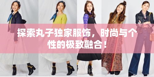 探索丸子独家服饰，时尚与个性的极致融合！