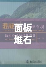 面板堆石坝设计规范的深度解读与探讨