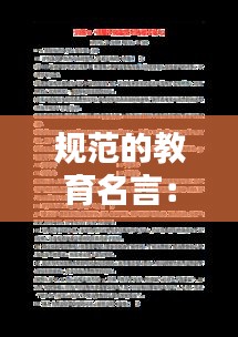 规范的教育名言：规范名句 