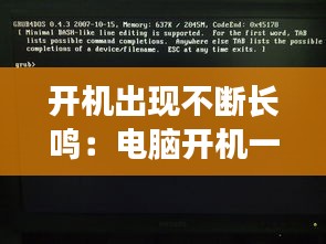开机出现不断长鸣：电脑开机一直长鸣的原因及解决方法 