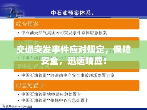 交通突发事件应对规定，保障安全，迅速响应！