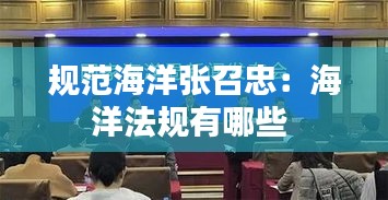 规范海洋张召忠：海洋法规有哪些 