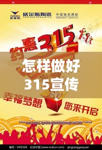 怎样做好315宣传：315宣传的意义 