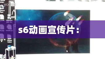s6动画宣传片： 