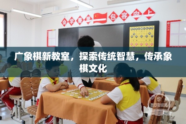 广象棋新教室，探索传统智慧，传承象棋文化