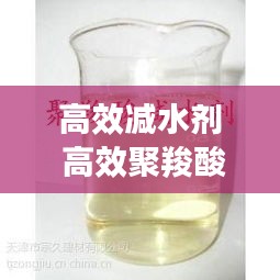 高效减水剂 高效聚羧酸：聚羧酸高效减水剂的主要特点有 