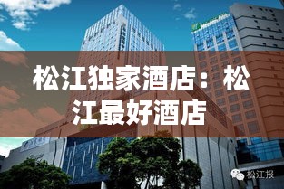 松江独家酒店：松江最好酒店 