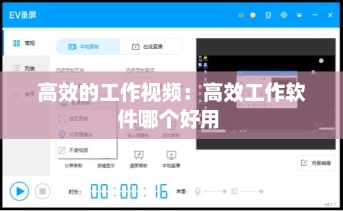 高效的工作视频：高效工作软件哪个好用 