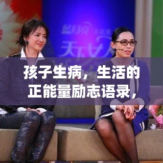 孩子生病，生活的正能量励志语录，勇敢面对，共渡难关
