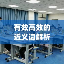 有效高效的近义词解析及日常运用指南