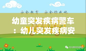 幼童突发疾病警车：幼儿突发疾病安全管理制度 