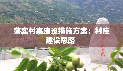 落实村寨建设措施方案：村庄建设思路 