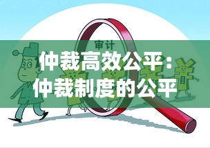 仲裁高效公平：仲裁制度的公平合理原则 