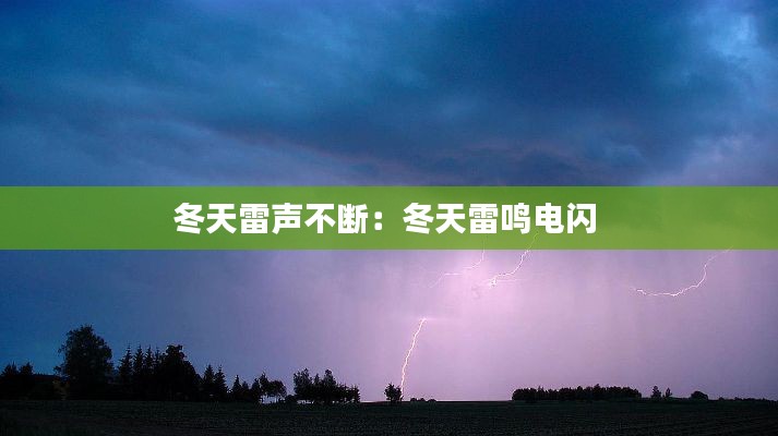 冬天雷声不断：冬天雷鸣电闪 