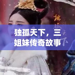独孤天下，三姐妹传奇故事独家呈现