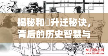 揭秘和珅升迁秘诀，背后的历史智慧与故事