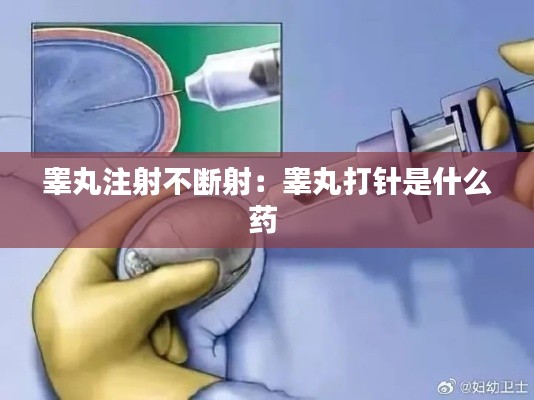 睾丸注射不断射：睾丸打针是什么药 