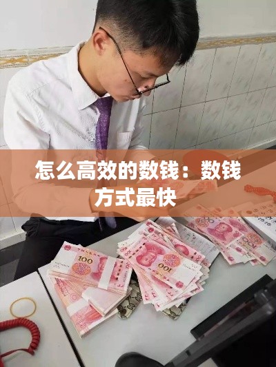 怎么高效的数钱：数钱方式最快 