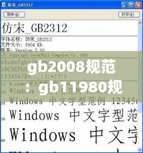 gb2008规范：gb11980规范 