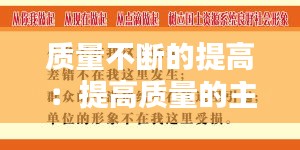 质量不断的提高：提高质量的主要措施 