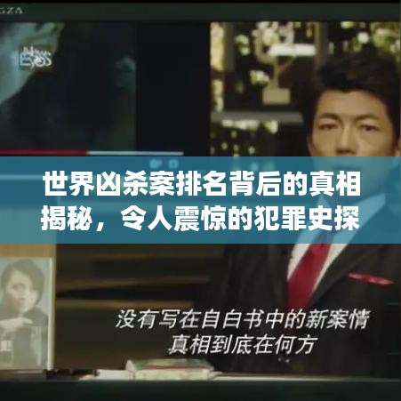 世界凶杀案排名背后的真相揭秘，令人震惊的犯罪史探索