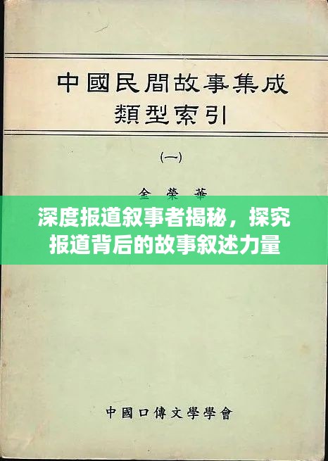 深度报道叙事者揭秘，探究报道背后的故事叙述力量