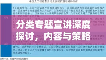 分类专题宣讲深度探讨，内容与策略分析