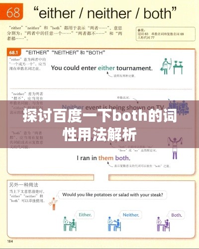 探讨百度一下both的词性用法解析