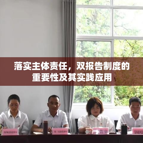 落实主体责任，双报告制度的重要性及其实践应用
